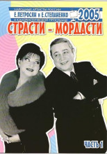 Страсти-мордасти