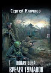 S.T.A.L.K.E.R. Время туманов