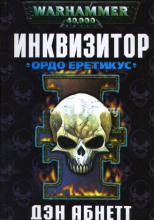 Инквизитор. Ордо Еретикус