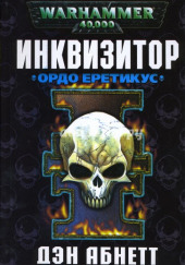 Инквизитор. Ордо Еретикус