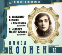 Великие исполнители. Алиса Коонен