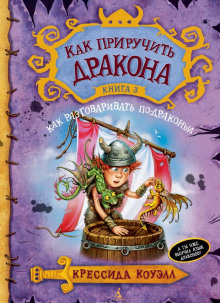 Как разговаривать по-драконьи