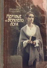Мёртвые из Верхнего Лога