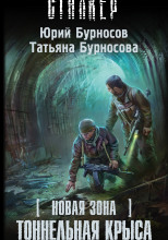 S.T.A.L.K.E.R. Тоннельная крыса