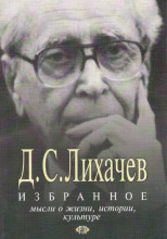 Избранное. Мысли о жизни, истории, культуре