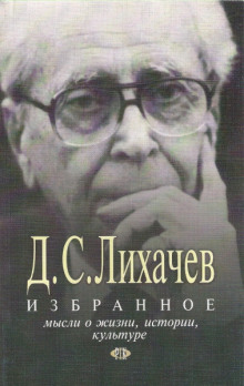 Избранное. Мысли о жизни, истории, культуре