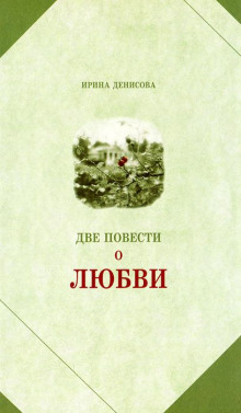 Две повести о любви