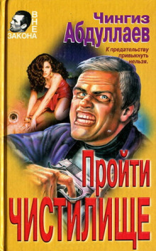 Пройти чистилище