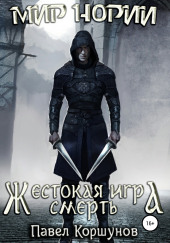 Жестокая игра. Смерть