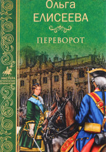 Переворот