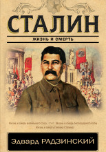 Сталин