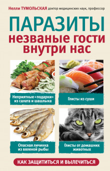 Паразиты. Незваные гости внутри нас