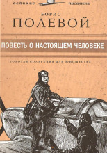 Повесть о настоящем человеке