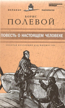 Повесть о настоящем человеке