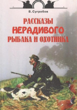 Рассказы нерадивого рыбака и охотника