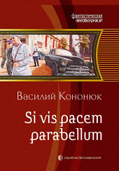 Si vis pacem para bellum. Ольга-2