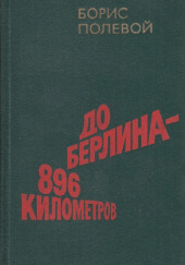 До Берлина 896 километров