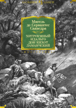 Хитроумный идальго Дон Кихот Ламанчский