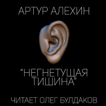 Негнетущая тишина