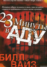 23 минуты в аду