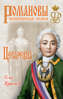 Цесаревна. 1709-1762