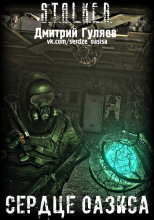 S.T.A.L.K.E.R. Сердце Оазиса