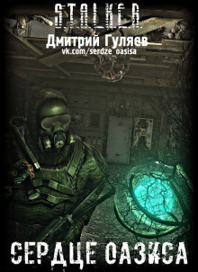 S.T.A.L.K.E.R. Сердце Оазиса