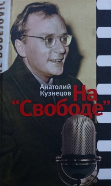 На "Свободе" 1972-1979