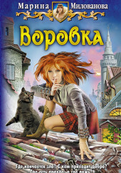 Воровка