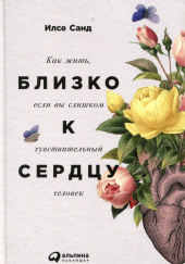 Близко к сердцу. Как жить, если вы слишком чувствительный человек