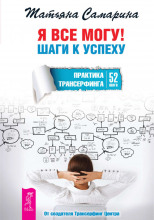 Я все могу! Шаги к успеху. Практика Трансерфинга. 52 шага