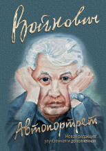 Автопортрет: Роман моей жизни