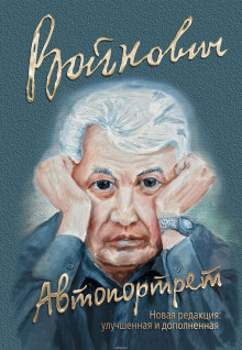 Автопортрет: Роман моей жизни