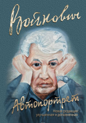 Автопортрет: Роман моей жизни