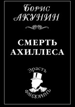 Смерть Ахиллеса