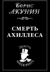 Смерть Ахиллеса