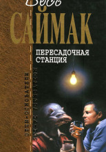 Пересадочная станция