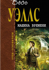 Машина времени