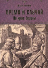 Время и случай. По краю бездны