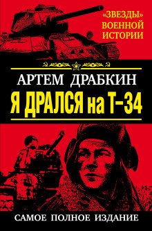 Я дрался на Т-34