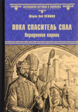 Пока Спаситель спал. Украденная корона