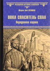 Пока Спаситель спал. Украденная корона