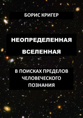 Неопределенная Вселенная