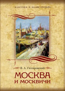 Москва и москвичи