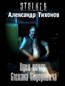 Один вечер Степана Сидоровича S.T.A.L.K.E.R.