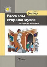 Рассказы Сторожа Музея и Другие Истории