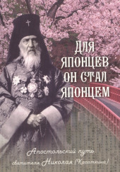 Для японцев он стал японцем. Апостольский путь святителя Николая (Касаткина)