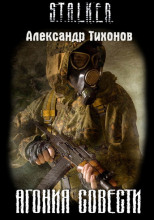 STALKER. Агония совести