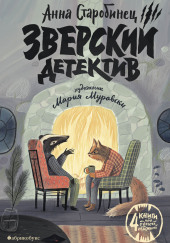 Зверский детектив