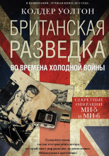 Британская разведка во времена холодной войны. Секретные операции МИ-5 и МИ-6